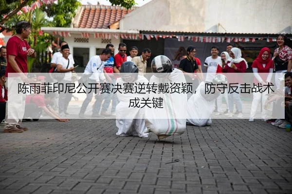 chen-yu-fei-yin-ni-gong-kai-sai-jue-sai-ni-zhuan-dai-zi-ying-fang-shou-fan-ji-zhan-shu-cheng-guan-jian-2-286.jpg