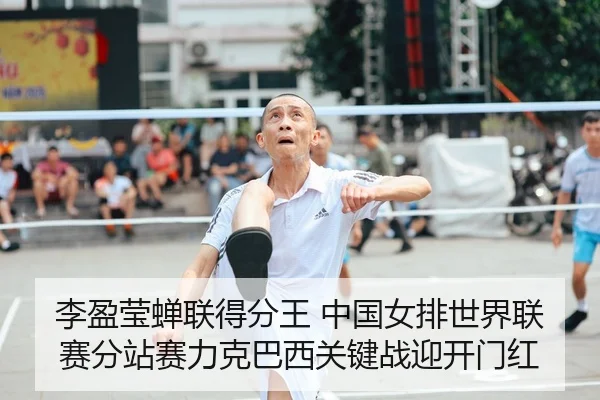 李盈莹蝉联得分王 中国女排世界联赛分站赛力克巴西关键战迎开门红