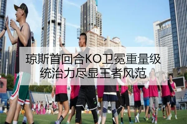琼斯首回合KO卫冕重量级 统治力尽显王者风范