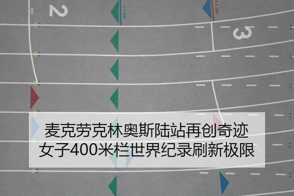 mai-ke-lao-ke-lin-ao-si-lu-zhan-zai-chuang-qi-ji-nv-zi-mi-lan-shi-jie-ji-lu-shua-xin-ji-xian-2-359.jpg