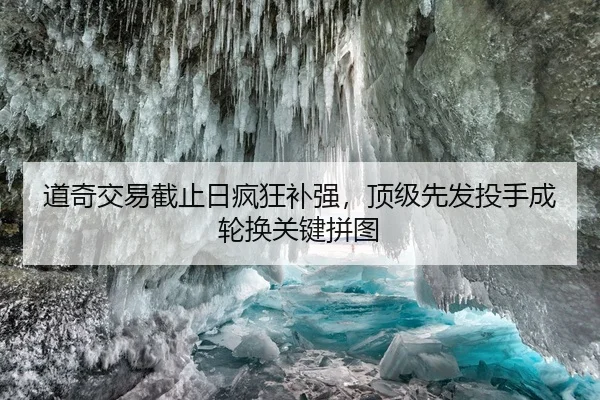 道奇交易截止日疯狂补强，顶级先发投手成轮换关键拼图