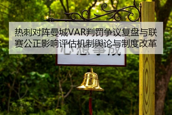 热刺对阵曼城VAR判罚争议复盘与联赛公正影响评估机制舆论与制度改革